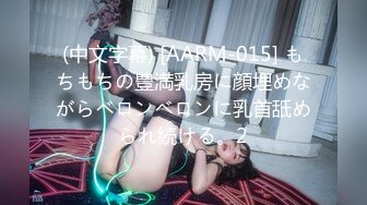 (中文字幕) [AARM-015] もちもちの豊満乳房に顔埋めながらベロンベロンに乳首舐められ続ける。2