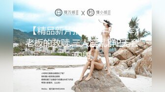 【精品新片推荐】牛导新作,老板的救赎,三人淫乱群P无套内射