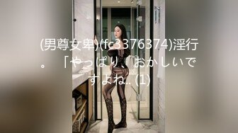 (男尊女卑)(fc3376374)淫行。 「やっぱり、おかしいですよね.. (1)