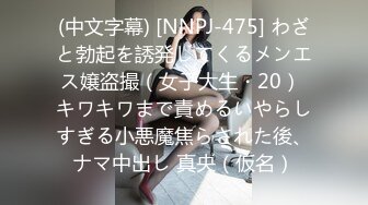 (中文字幕) [NNPJ-475] わざと勃起を誘発してくるメンエス嬢盗撮（女子大生・20） キワキワまで責めるいやらしすぎる小悪魔焦らされた後、ナマ中出し 真央（仮名）