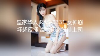 皇家华人 RAS-0331 女神崩坏超反插 高中初恋服侍上司