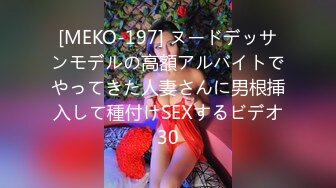 [MEKO-197] ヌードデッサンモデルの高額アルバイトでやってきた人妻さんに男根挿入して種付けSEXするビデオ30