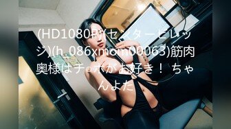 (HD1080P)(センタービレッジ)(h_086xmom00063)筋肉奥様はチ○ポがお好き！ ちゃんよた