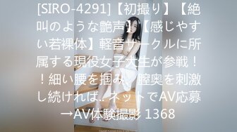 [SIRO-4291]【初撮り】【絶叫のような艶声】【感じやすい若裸体】軽音サークルに所属する現役女子大生が参戦！！細い腰を掴み、膣奥を刺激し続ければ.. ネットでAV応募→AV体験撮影 1368