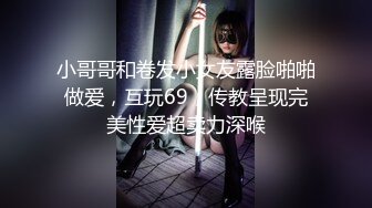 小哥哥和卷发小女友露脸啪啪做爱，互玩69，传教呈现完美性爱超卖力深喉