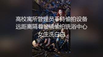 高校寓所管理员手持偷拍设备远距离隔着玻璃偷拍洗浴中心女生洗白白