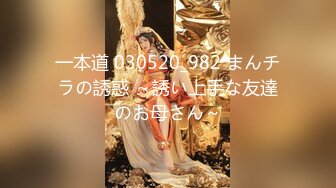 一本道 030520_982 まんチラの誘惑 ～誘い上手な友達のお母さん～