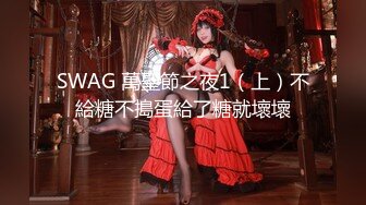 SWAG 萬聖節之夜1（上）不給糖不搗蛋給了糖就壞壞