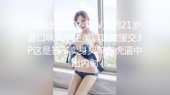 最新流出FC2-PPV系列21岁重口味大学生美眉宾馆援交3P这是签了卖身契嘛白虎逼中出内射