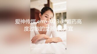 爱神传媒 emx-023 对媚药高度过敏的女孩-吴芳宜