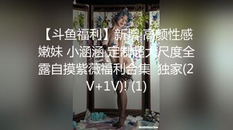 【斗鱼福利】新增 高颜性感嫩妹 小涵涵 定制超大尺度全露自摸紫薇福利合集  独家(2V+1V)! (1)