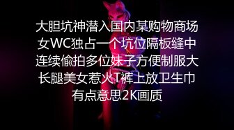 大胆坑神潜入国内某购物商场女WC独占一个坑位隔板缝中连续偸拍多位妹子方便制服大长腿美女惹火T裤上放卫生巾有点意思2K画质