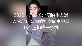 2022一月新流出厕拍牛人潜入食品厂沟厕偷拍女同事尿尿几个逼排成一条线