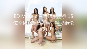 ED Mosaic 白雨熙感谢祭 15位幸运儿全员射精～精彩绝伦 (2)