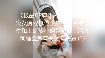 《极品CP魔手外购》集体公寓女厕双机位全景偸拍各种学生和上班族小姐姐方便，逼脸同框全身有美女有美逼 (3)