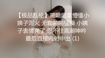 【极品乱伦】离婚后拿懵懂小姨子泻火 无套啪啪猛操 小姨子表情亮了 忍不住高潮呻吟 最后直接内射中出 (1)