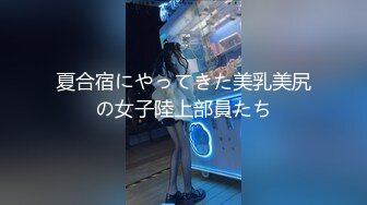 夏合宿にやってきた美乳美尻の女子陸上部員たち