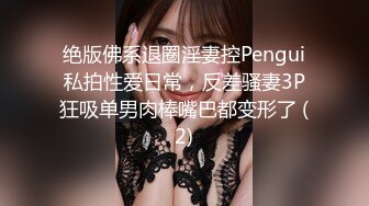 绝版佛系退圈淫妻控Pengui私拍性爱日常，反差骚妻3P狂吸单男肉棒嘴巴都变形了 (2)