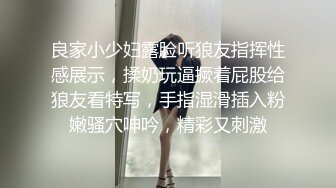 良家小少妇露脸听狼友指挥性感展示，揉奶玩逼撅着屁股给狼友看特写，手指湿滑插入粉嫩骚穴呻吟，精彩又刺激