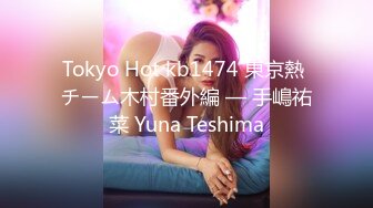 Tokyo Hot kb1474 東京熱 チーム木村番外編 — 手嶋祐菜 Yuna Teshima