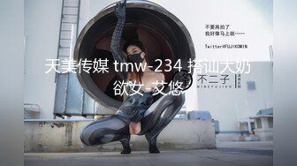 天美传媒 tmw-234 搭讪大奶欲女-艾悠