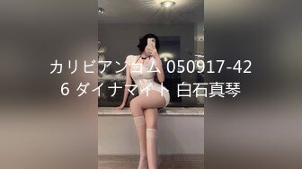 カリビアンコム 050917-426 ダイナマイト 白石真琴