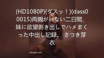 (HD1080P)(ダスッ！)(dass00015)両親がいない二日間、妹に欲望剥き出しでハメまくった中出し記録。 さつき芽衣