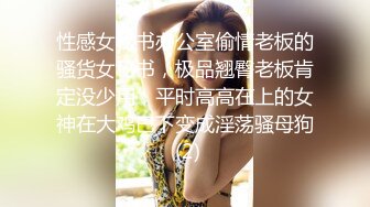 性感女秘书办公室偷情老板的骚货女秘书，极品翘臀老板肯定没少用，平时高高在上的女神在大鸡巴下变成淫荡骚母狗 (2)