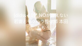 [dldss-109] NOが言えない若妻とセクハラ整体師 本田もも