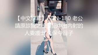 【中文字幕】ADN-180 老公請原諒我之被侵犯中出內射的人妻護士 久保今日子