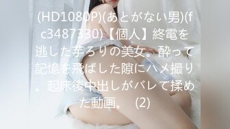 (HD1080P)(あとがない男)(fc3487330)【個人】終電を逃した芋ろりの美女。酔って記憶を飛ばした隙にハメ撮り。起床後中出しがバレて揉めた動画。  (2)