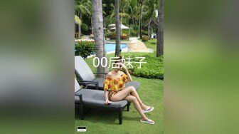 00后妹子