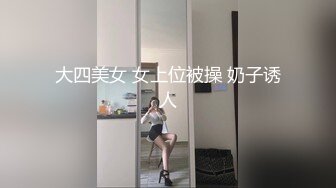 大四美女 女上位被操 奶子诱人