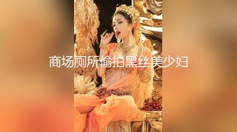 商场厕所偷拍黑丝美少妇