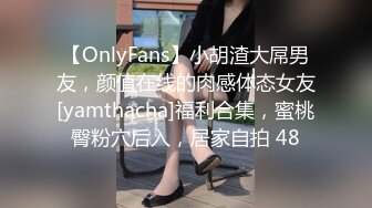 【OnlyFans】小胡渣大屌男友，颜值在线的肉感体态女友[yamthacha]福利合集，蜜桃臀粉穴后入，居家自拍 48