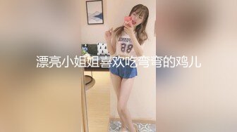 漂亮小姐姐喜欢吃弯弯的鸡儿