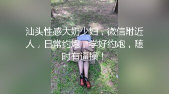 汕头性感大奶少妇，微信附近人，日常约炮，学好约炮，随时有逼操！