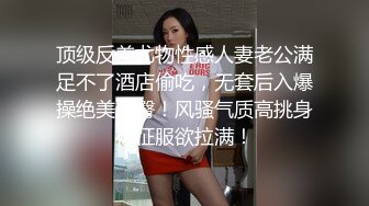 顶级反差尤物性感人妻老公满足不了酒店偷吃，无套后入爆操绝美翘臀！风骚气质高挑身材征服欲拉满！