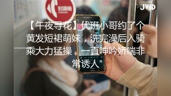 【午夜寻花】代班小哥约了个黄发短裙萌妹，洗完澡后入骑乘大力猛操，一直呻吟娇喘非常诱人