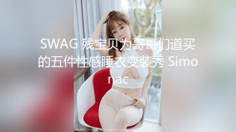 SWAG 残宝贝为哥哥们道买的五件性感睡衣变装秀 Simonac