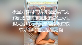 极品好身材气质御姐温柔气质约到酒店胸前鼓胀饱满让人性趣大发用力抱紧亲吻添吸这软软娇躯啪啪抽插猛力操