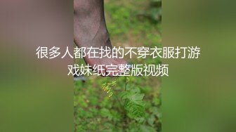 很多人都在找的不穿衣服打游戏妹纸完整版视频