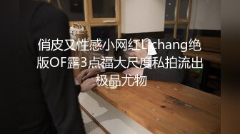 俏皮又性感小网红Lichang绝版OF露3点福大尺度私拍流出 极品尤物