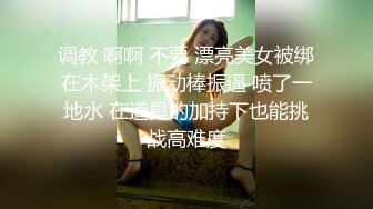 调教 啊啊 不要 漂亮美女被绑在木架上 振动棒振逼 喷了一地水 在道具的加持下也能挑战高难度