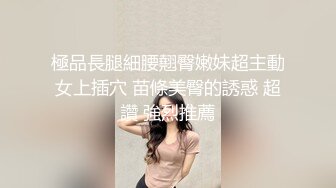 極品長腿細腰翹臀嫩妹超主動女上插穴 苗條美臀的誘惑 超讚 強烈推薦