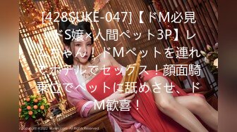 [428SUKE-047]【ドM必見！ドS嬢×人間ペット3P】レムちゃん！ドMペットを連れてホテルでセックス！顔面騎乗位でペットに舐めさせ、ドM歓喜！