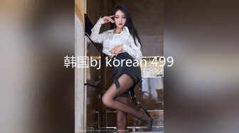 韩国bj korean 499