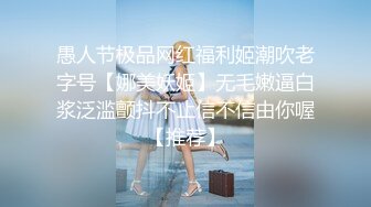 愚人节极品网红福利姬潮吹老字号【娜美妖姬】无毛嫩逼白浆泛滥颤抖不止信不信由你喔【推荐】