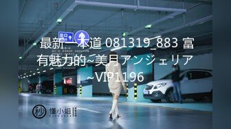  最新一本道 081319_883 富有魅力的~美月アンジェリア~VIP1196