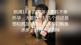 刚满18岁的02年小萝莉不幸怀孕，大着肚子好几个月还是想和男友啪啪，后入孕妇鲍鱼水多，别有一番韵味